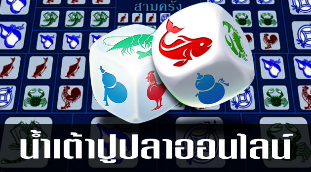 ทำไมต้องเล่นเกมน้ำเต้าปูปลาออนไลน์