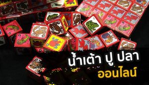 กติกาการเล่นน้ำเต้าปูปลา-ของคาสิโนออนไลน์