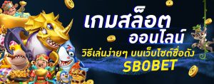 เกมสล็อตออนไลน์ วิธีเล่นง่ายๆ บนเว็บไซต์ชื่อดัง SBOBET