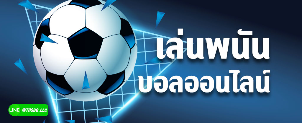 พนันบอลออนไลน์ SBOBET ช่องทางแทงบอลบนมือถือ สมัคร 50 ฟรี 100