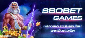 เกมสโบ SBO GAMES