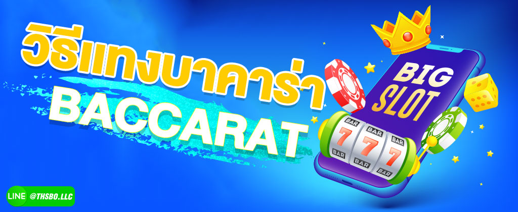 พนันบาคาร่า Baccarat เกมไพ่ลุ้นสนุก แทงง่าย จบไว กำไรดี